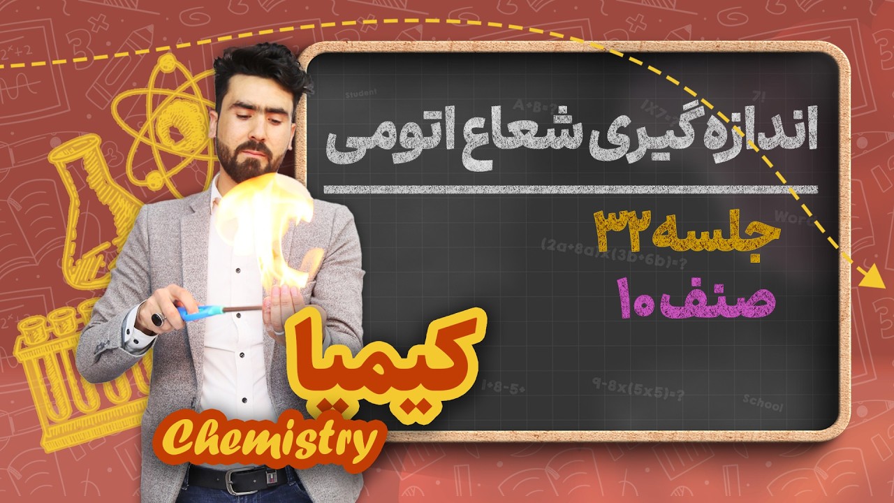 کیمیا صنف دهم_جلسه۳۲_اندازه گیری شعاع اتومی