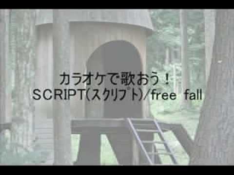 カラオケで歌おう！SCRIPT（スクリプト）/Free fall(フリーフォール)