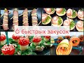 Закуски на праздничный стол / СРАЗУ 6 РЕЦЕПТОВ