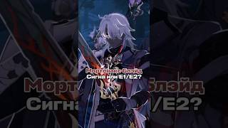 ❤️‍🔥 Мортенакс Блэйд: Сигна или Эйдолоны? #HonkaiStarRail #hsrcreators #hsrguide #planarcadia #хср