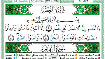 حمزة الجزائري سورة العصر مكتوبة برواية ورش عن نافع