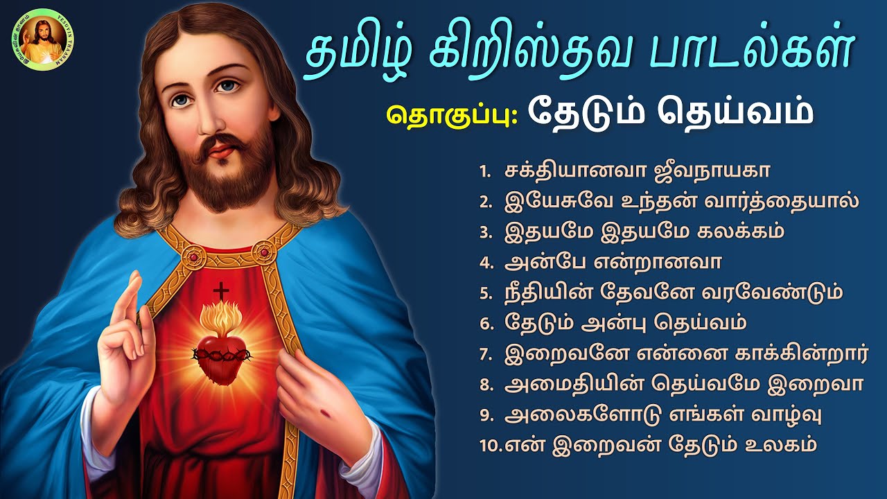 Thedum Theivam Tamil Christian Songs