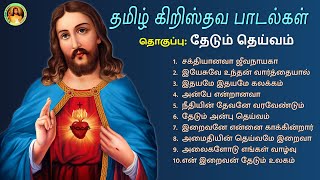 Thedum Theivam Tamil Christian Songs