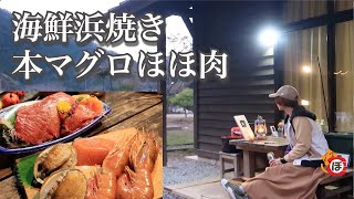【海鮮浜焼き】ぼっち女のソロキャンプ 【コテージ】Seafood barbecue and sake[Women's solo camp]
