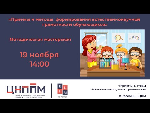 «Приемы и методы  формирования естественнонаучной грамотности обучающихся»