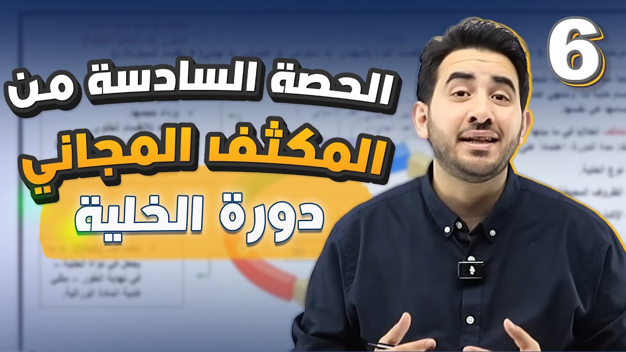 الحصة السادسة من المكثف المجاني (دورة الخلية) لطلاب جيل 2008 - الأستاذ محمد بطاينة