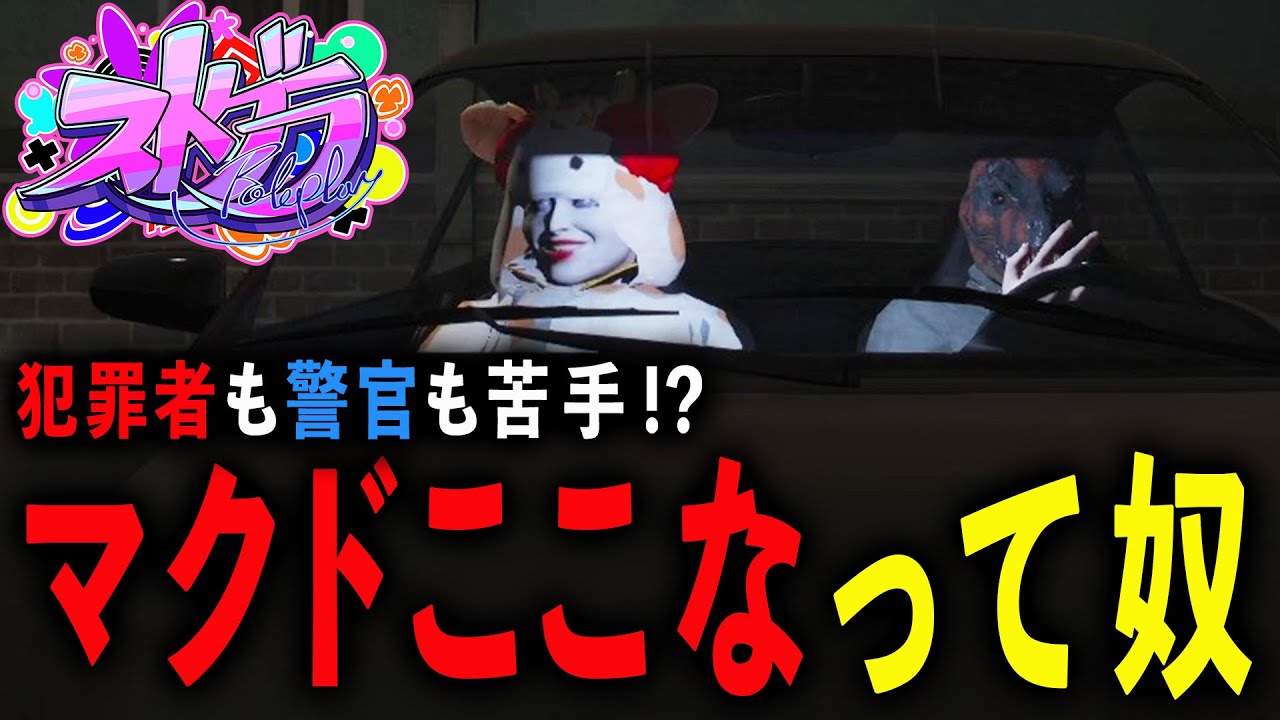 #ストグラ 犯罪者も警察も苦手なマクドここなって奴【GTA5/RP/切り抜き】