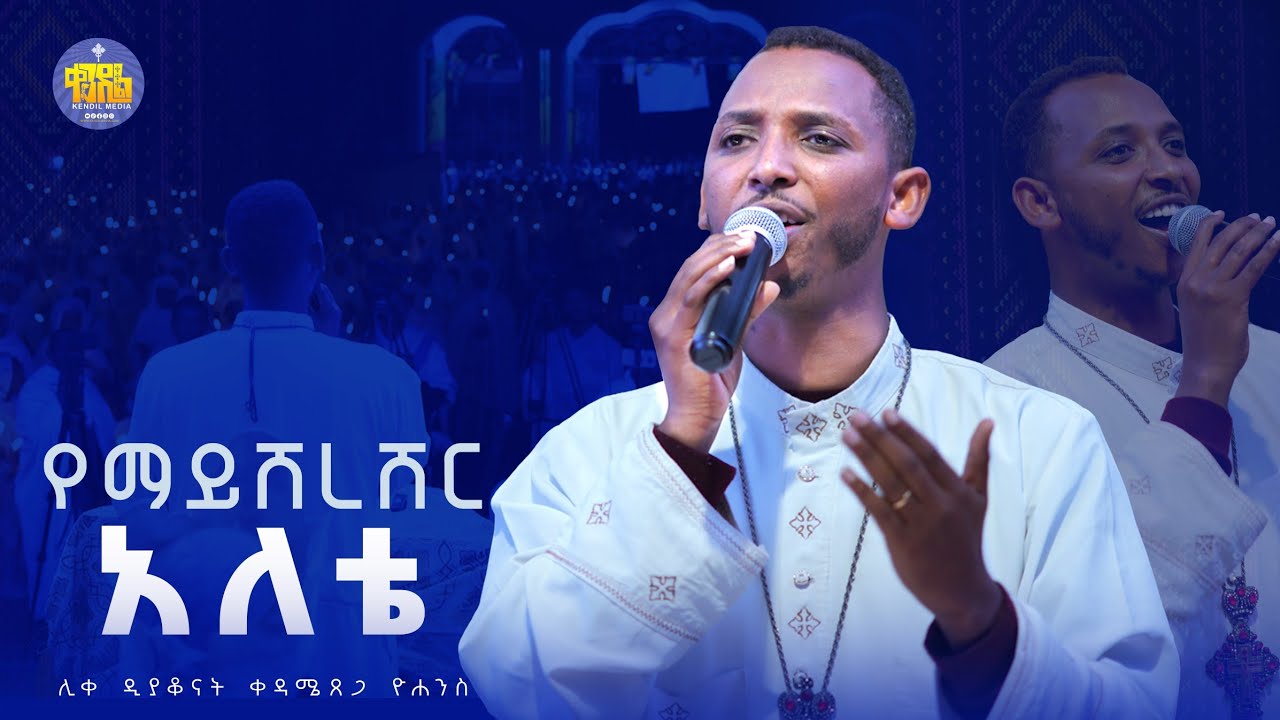 #new🔴የማይሸረሸር አለቴ || ሊቀ ዲያቆናት ቀዳሜጸጋ ዮሐንስ ||#kendil_media #ቀንዲል_ሚዲያ