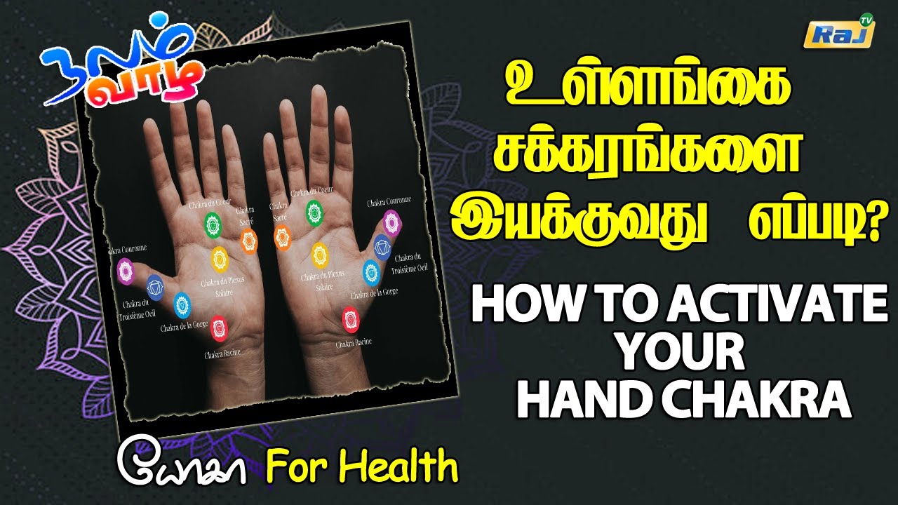 உள்ளங்கை சக்கரங்களை இயக்குவது எப்படி? அதன் நன்மைகள் | Palm Chakra Activation |Activating Hand Chakra