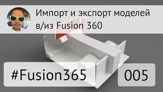 Импорт и экспорт моделей во #Fusion360