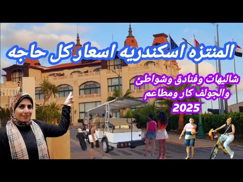 اسعار دخول المنتزه والشاطئ 2025 والفنادق والشاليهات اجمل مكان فى اسكندريه