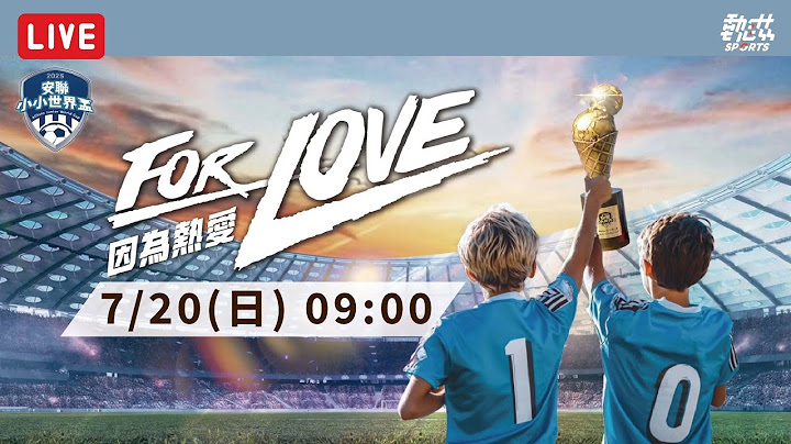 【2025安聯小小世界盃總決賽】LIVE 》7/20(日)09:00