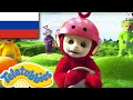 ☆ Телепузики ☆ новый сезон | эпизод два | полива | Hd (S15E02)