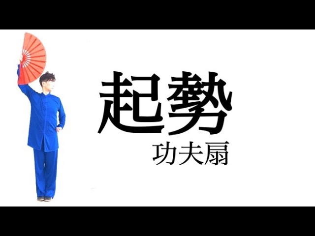 功夫扇｜第1式〝起势〟｜レッスン - YouTube