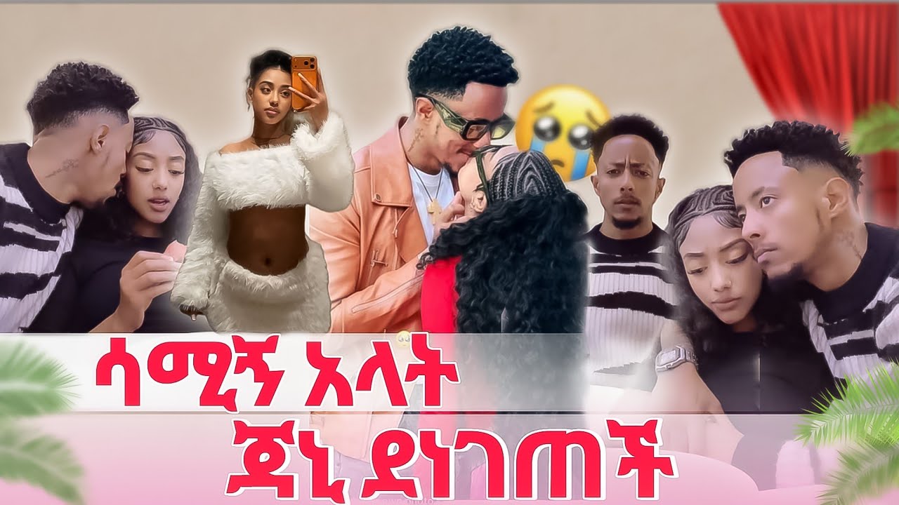 🔴 አዶናይ ሳሚኝ ብሎ ቀወጠው. ጃኒ አፍራለው አለችው 😱💝