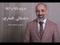 سلام الله يا طه ألبوم رقم 24 مصطفى الجعفري Mostafa Aljaafari 