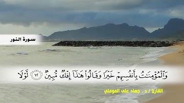 سورة النور من ( ايه 1 ) الى ( ايه 20 )  بصوت القارئ د.جهاد المومني