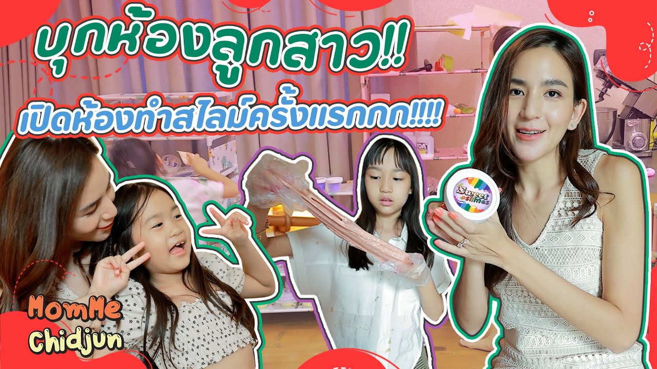 บุกห้องลูกสาว!! เปิดห้องทำสไลม์ครั้งแรกกก!!!! | MomMe Chidjun EP.269
