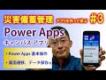 【第3回】災害備蓄管理アプリを作って学ぶ Power Apps キャンバス アプリ 初心者講座～Power Apps 基本操作、データ保存、関数、他～
