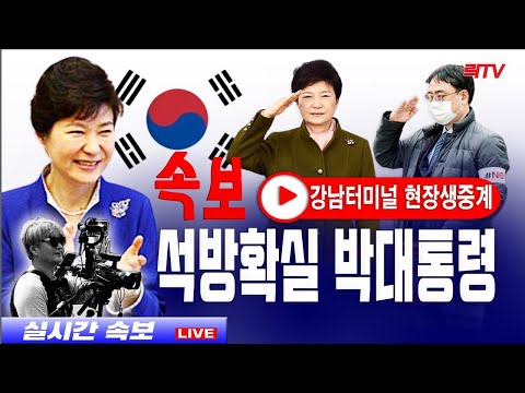 6.19(토)【현장 생중계】📍박대통령 광복절석방 확실! 명예회복 진실투쟁