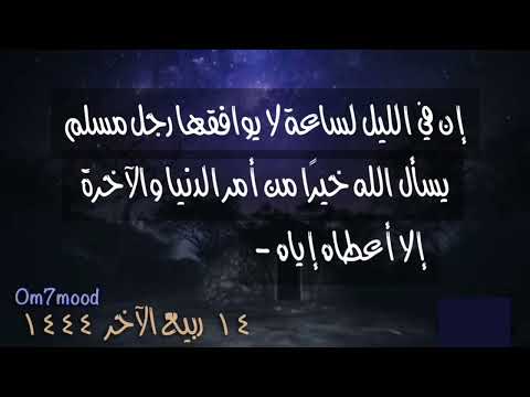 حديث شريف إن في الليل لساعة لا يوافقها رجل مسلم يسأل الله خير ا من أمر الدنيا والآخرة إلا أعطاه