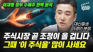 주식시장 곧 조정이 올 겁니다, 그때 '이 주식을' 많이 사세요 (이경민 부장)