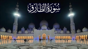 سورة الطارق كاملة - ادريس ابكر رمضان 1446 - 2025