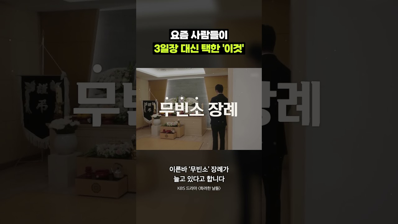 조문객이 없는데 왜 3일장을 해요?｜크랩