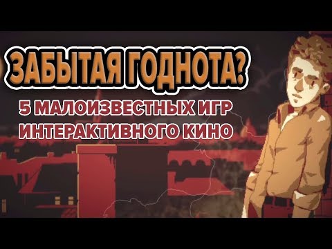 5 Малоизвестных игр жанра Интерактивное Кино!