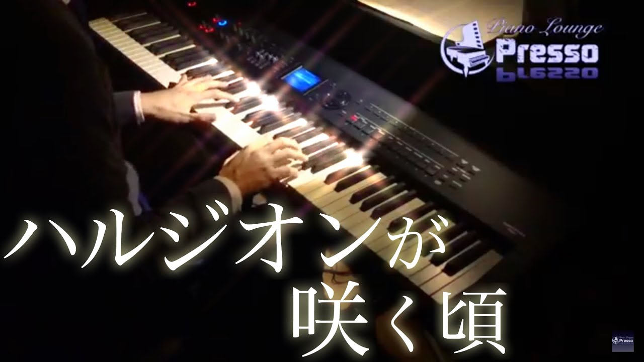 ハルジオンが咲く頃 / 乃木坂46 (ピアノ・ソロ)  Presso