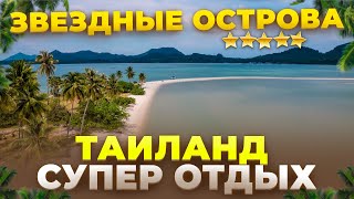 Пхукет: супер отдых в Таиланде!  Звездные острова, авторский тур Смело в Тай