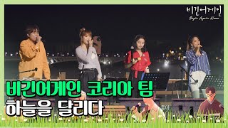 Video-Miniaturansicht von „🎤 흥으로 하나되는 밤🌙 비긴어게인 코리아 팀의 ′하늘을 달리다′♬ 〈비긴어게인 코리아(beginagainkorea)〉 6회“