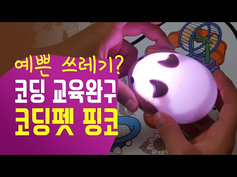 코딩 교육완구 '코딩펫 핑코'.."설마 예쁜 쓰레기 하나 더?"