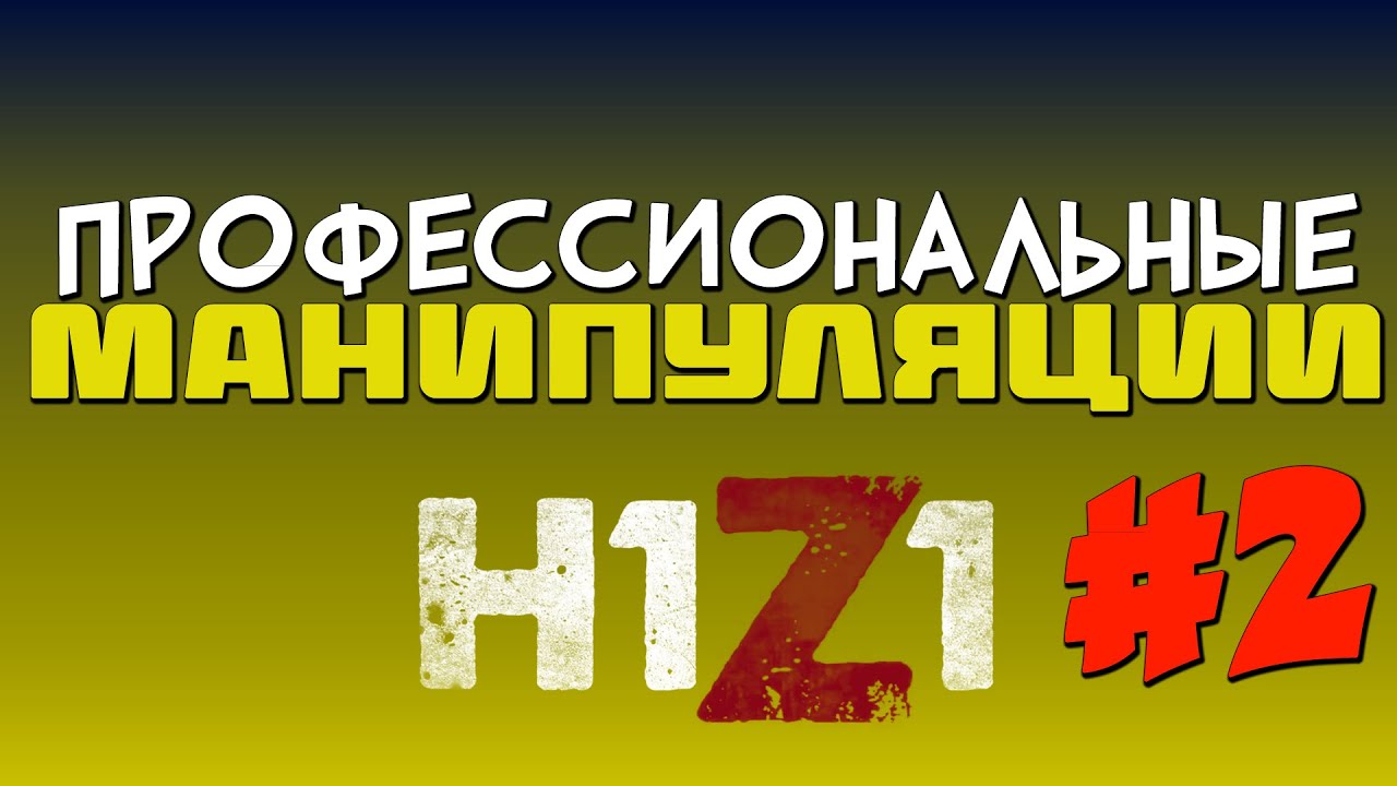 H1Z1 -  манипуляции #2 - YouTube