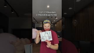 ТОП самых СТРАШНЫХ страхов в ДЕТСТВЕ 😂 #shorts