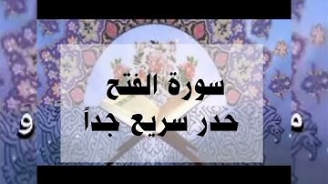 سورة الفتح حدر سريع جداً الشيخ أحمد ديبان