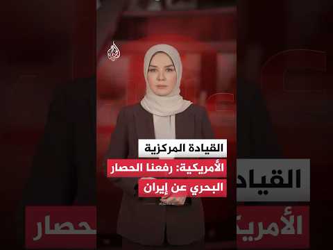 القيادة المركزية الأمريكية: رفعنا الحصار البحري عن إيران