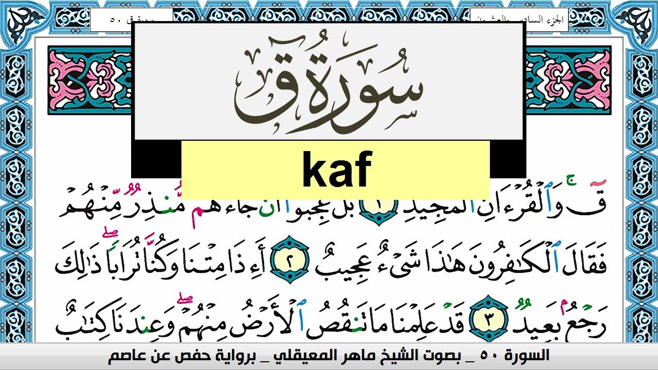 تحفيظ سورة ق Surah kaf كل صفحة مكررة 3 مرات للحفظ ماهر المعيقلي Maher ...