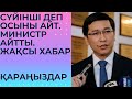 СҮЙІНШІ ДЕП ОСЫНЫ АЙТ! АСХАТ АЙМАҒАМБЕТОВ АЙТТЫ.