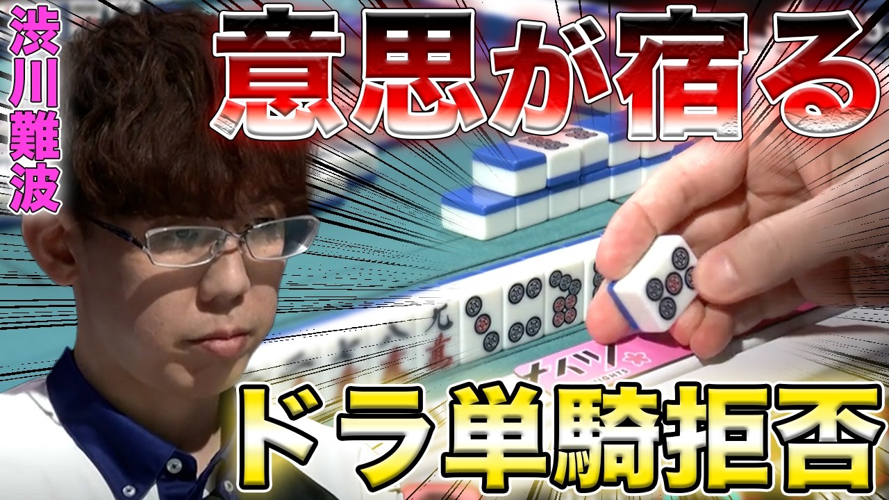 【渋川難波】これが渋の強さ！自分の読みを信じて貫く強さを魅せる！！【Mリーグ】【サクラナイツ】【岡田紗佳】【堀慎吾】【阿久津翔太】