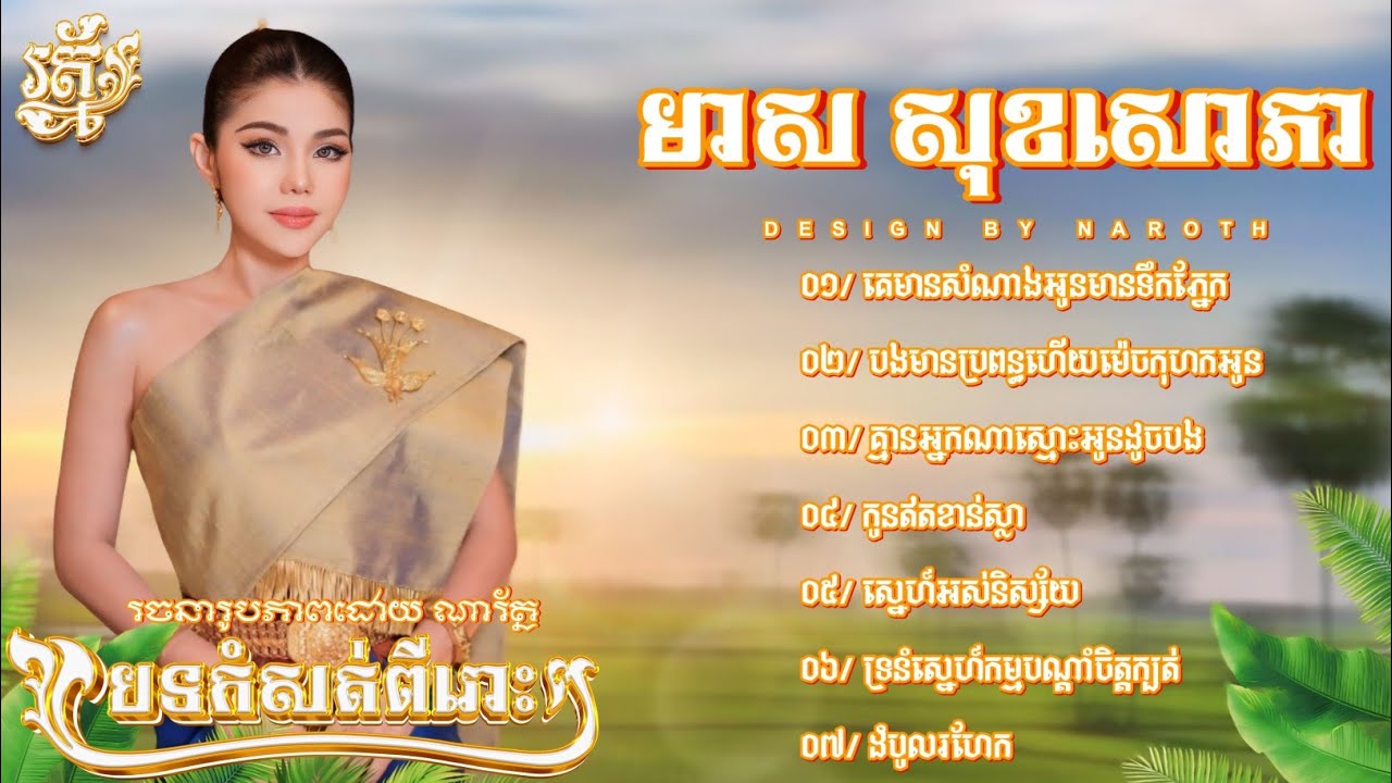 ជ្រើសរើសបទពីរោះៗ-មាសសុខសោភា-គេមានសំណាងអូនមានទឹកភ្នែក.កូនឥតខាន់ស្លា.បទចាស់ៗល្បីៗ🔥♥️