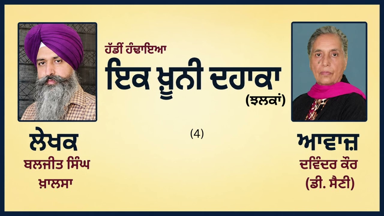 ⁣ਝਲਕਾਂ : ਹੱਡੀਂ ਹੰਢਾਇਆ ਇਕ ਖ਼ੂਨੀ ਦਹਾਕਾ(4) || By: ਬਲਜੀਤ ਸਿੰਘ ਖ਼ਾਲਸਾ