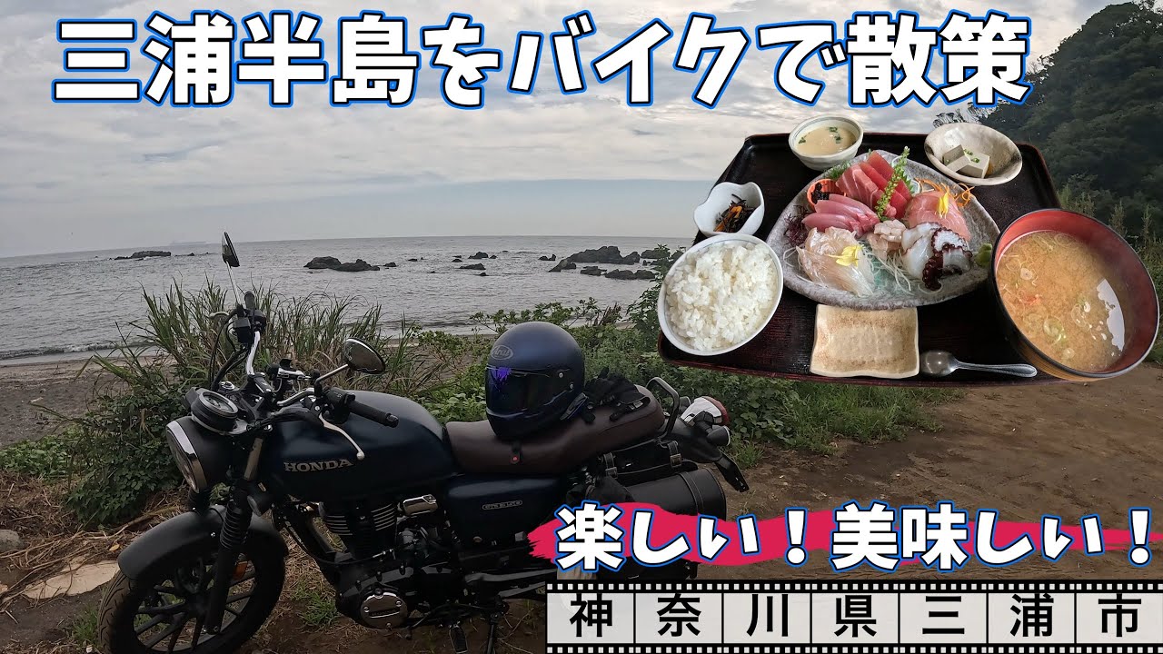 GB350で行く　神奈川お散歩バイクツーリング　神奈川最強おすすめの食堂　独り占め秘境ビーチ