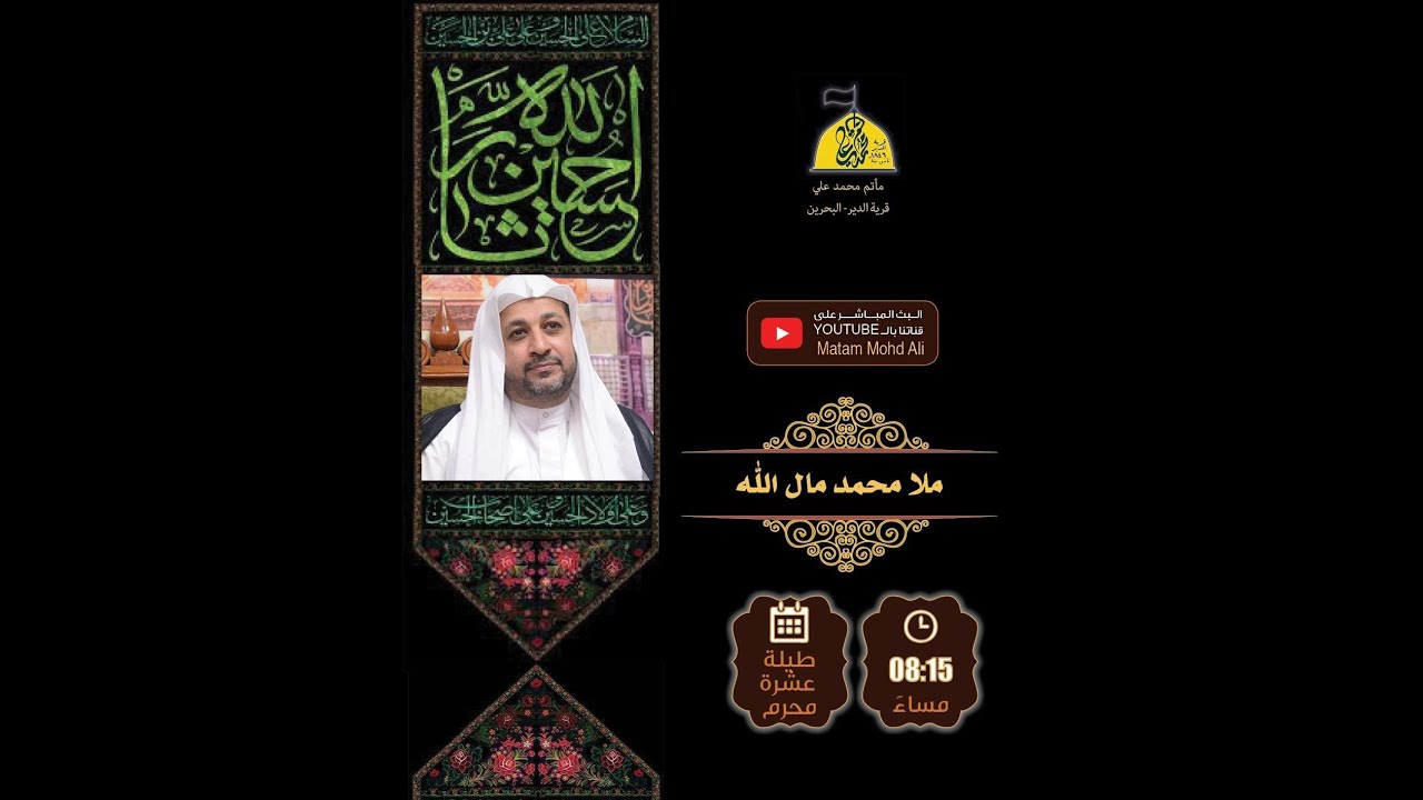 ليلة ثاني - الملا محمد مال الله