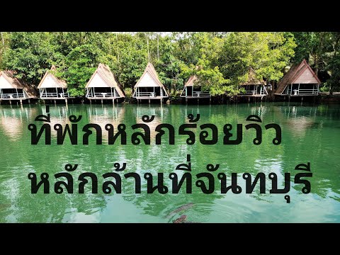 ที่พักหลักร้อยวิวหลักล้านที่จันทบุรี