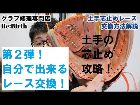 土手の紐交換！ 自分で出来るレース交換第2弾！ - YouTube