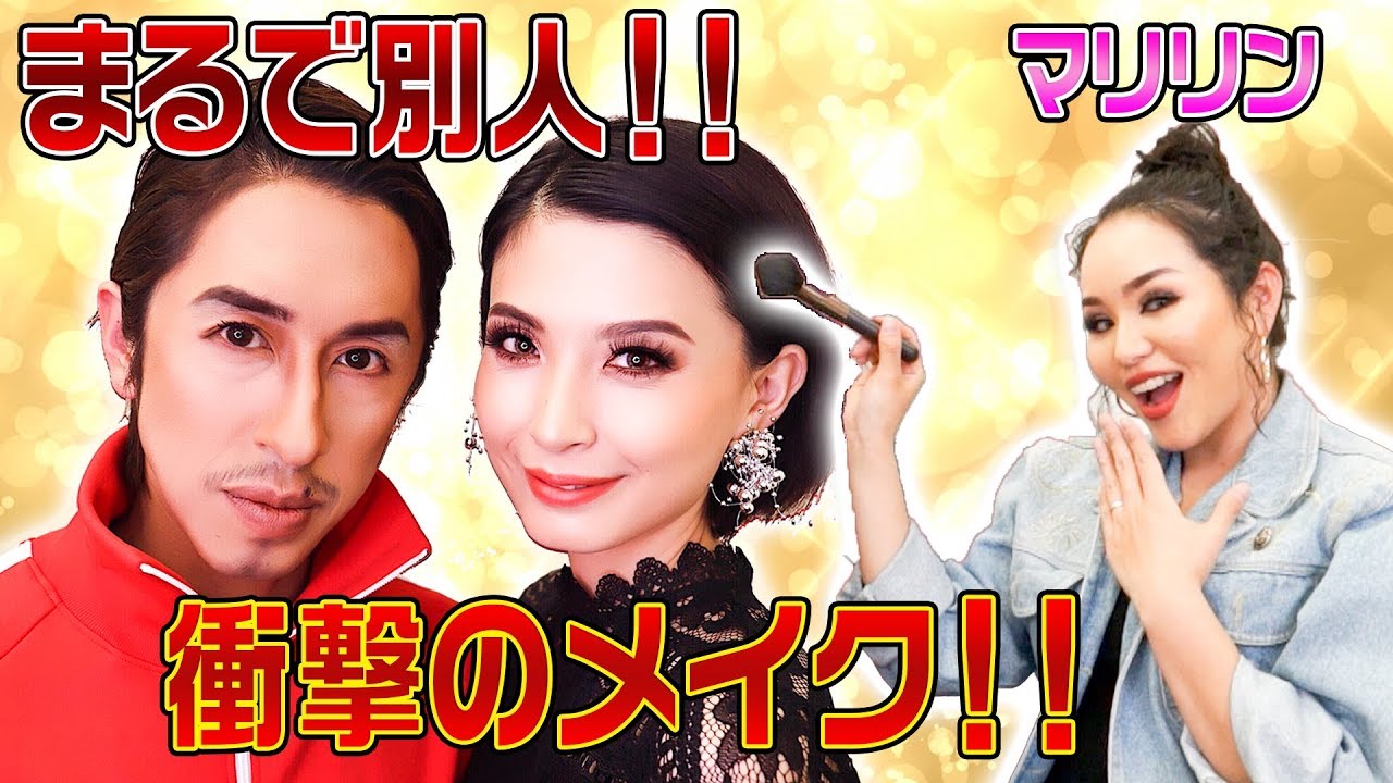 【衝撃】ビューティー系YouTuberマリリンさんが妻にハーフメイク！！