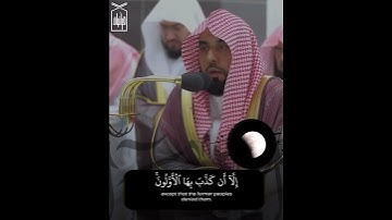 ﴿وَما نُرسِلُ بِالآياتِ إِلّا تَخويفًا﴾ من سورة الإسراء للشيخ عبدالله الجهني 🤍..