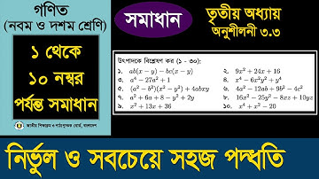 উৎপাদকে বিশ্লেষণ । নবম ও দশম শ্রেণির গণিত। অনুশীলনী 3.3