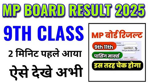 मध्य प्रदेश बोर्ड 9 रिजल्ट 2025 कैसे देखें, मध्य प्रदेश बोर्ड 9th रिजल्ट 2025 कैसे चेक करें, mp 9th